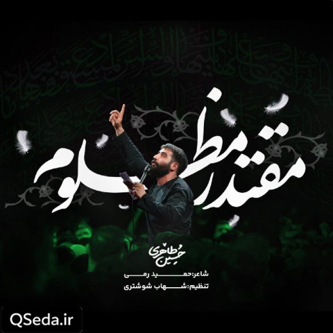 دانلود مداحی مقتدر مظلوم حسین طاهری