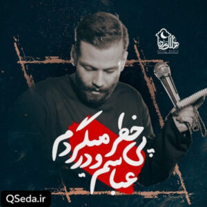 دانلود مداحی عباسم و در پی خطر میگردم امیر برومند