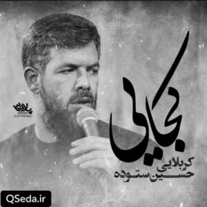 دانلود مداحی کجایی حسین ستوده