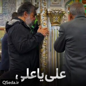 دانلود مداحی علی یا علی حاج محمود کریمی