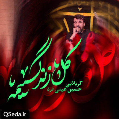 دانلود مداحی کل زندگیمه حسین عینی فرد