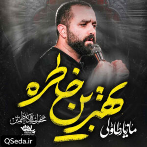 دانلود مداحی بهترین خاطره مازیار طاولی