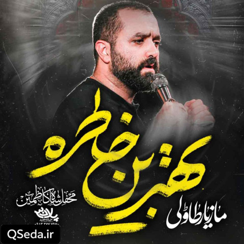 دانلود مداحی بهترین خاطره مازیار طاولی