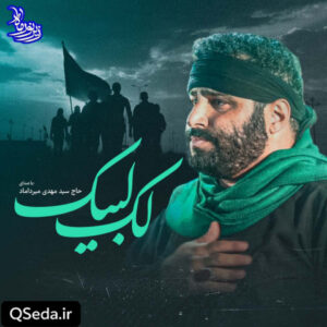 دانلود مداحی لک لبیک سید مهدی میرداماد