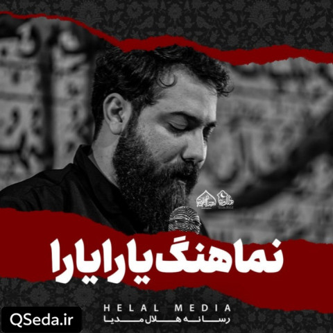 دانلود مداحی یارا یارا امین قدیم