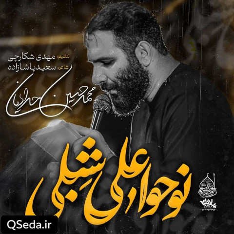 دانلود مداحی نوحوا علی شبلی محمد حسین حدادیان