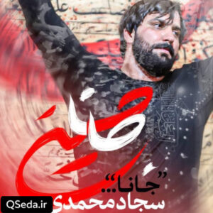 دانلود مداحی جانا سجاد محمدی