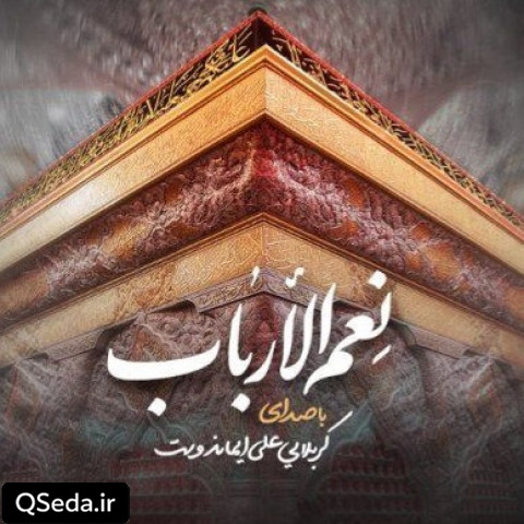 دانلود مداحی نعم الارباب 