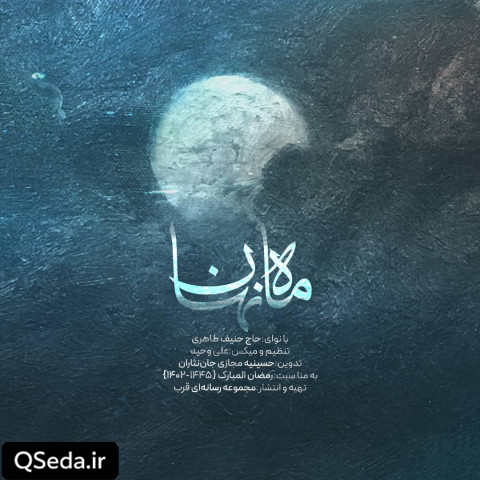 دانلود مداحی ماه نهان حنیف طاهری