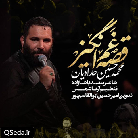 دانلود مداحی قصه غم انگیز محمد حسین حدادیان