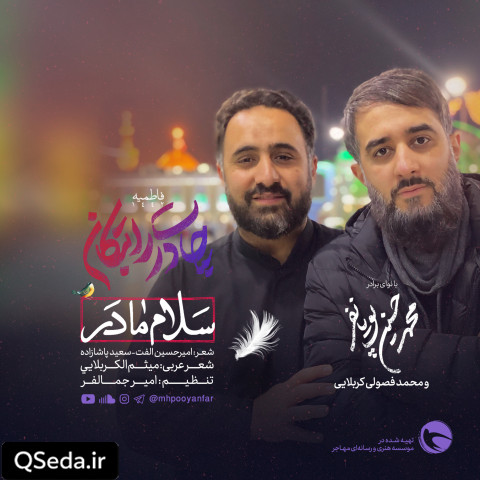 دانلود مداحی سلام مادر محمد حسین پویانفر محمد فصولی