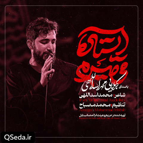 دانلود مداحی ایستاده میمیرم محمد اسداللهی