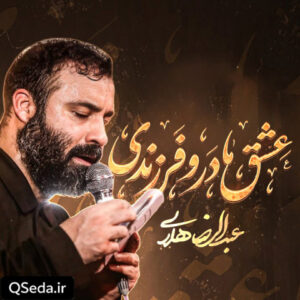 دانلود مداحی عشق مادر و فرزندی عبدالرضا هلالی