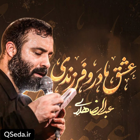دانلود مداحی عشق مادر و فرزندی عبدالرضا هلالی