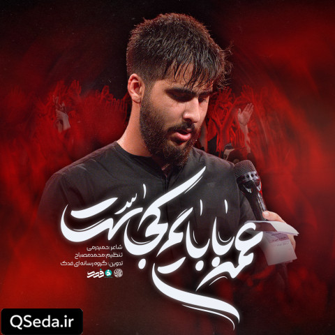 دانلود مداحی عمه بابایم کجاست علیرضا طاهری