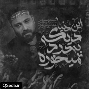 دانلود مداحی این دنیا دیگه به درد نمیخوره محمد ابراهیمی اصل