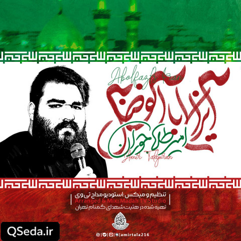 دانلود مداحی ایران اباالفضل امیر طلاجوران