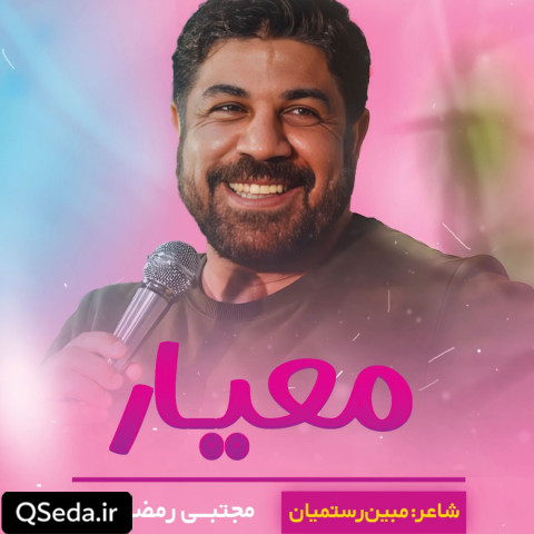 دانلود مداحی معیار مجتبی رمضانی