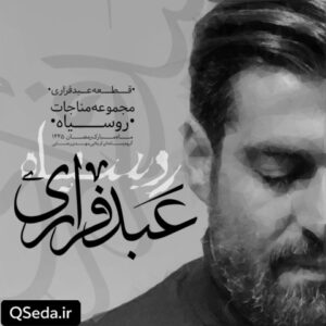 دانلود مداحی عبد فراری مهدی رعنایی