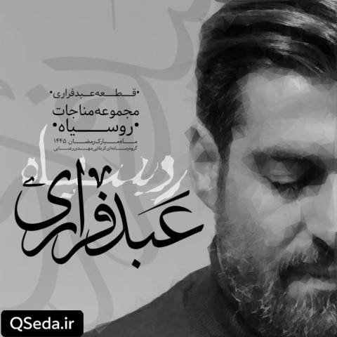 دانلود مداحی عبد فراری مهدی رعنایی