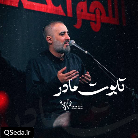دانلود مداحی تابوت مادر محمد حسین پویانفر