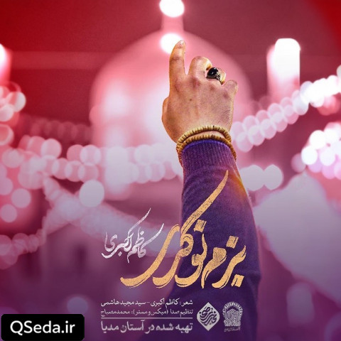 دانلود مداحی بزم نوکری 