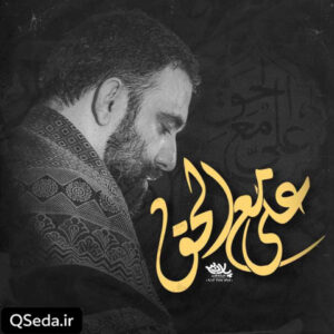 دانلود مداحی علی مع الحق جواد مقدم
