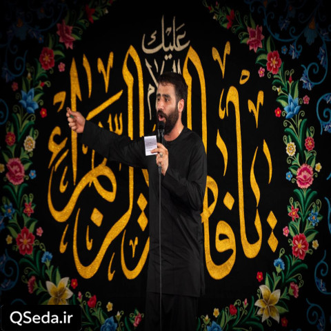 دانلود مداحی علی اگه تنها باشه میسوزه چادر زهرا حسین طاهری