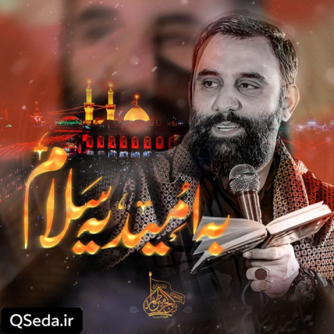 دانلود مداحی به امید یه سلام جواد مقدم