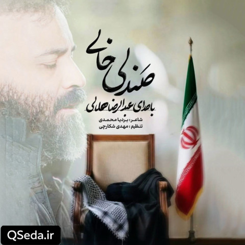 دانلود مداحی صندلی خالی عبدالرضا هلالی