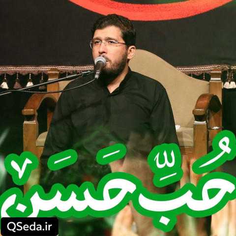 دانلود مداحی حب حسن امین شادکام زکریا