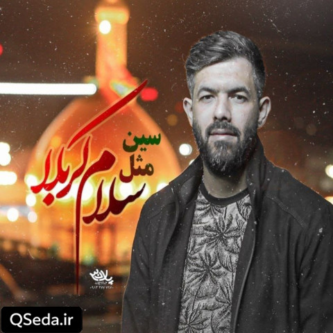 دانلود مداحی سین مثل سلام کربلا حسین ستوده