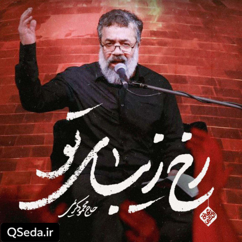 دانلود مداحی رخ زیبای تو حاج محمود کریمی
