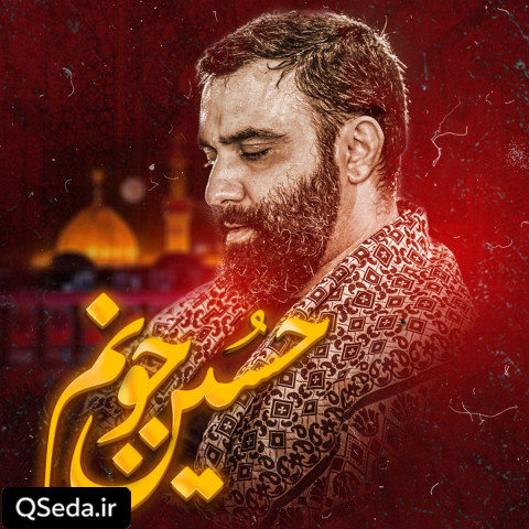 دانلود مداحی حسین جونم جواد مقدم