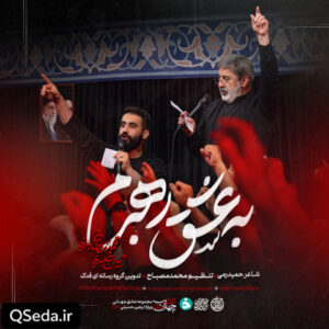 دانلود مداحی به عشق رهبرم حسین طاهری حاج محمدرضا طاهری