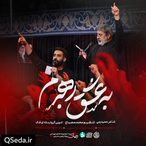 دانلود مداحی به عشق رهبرم حسین طاهری حاج محمدرضا طاهری