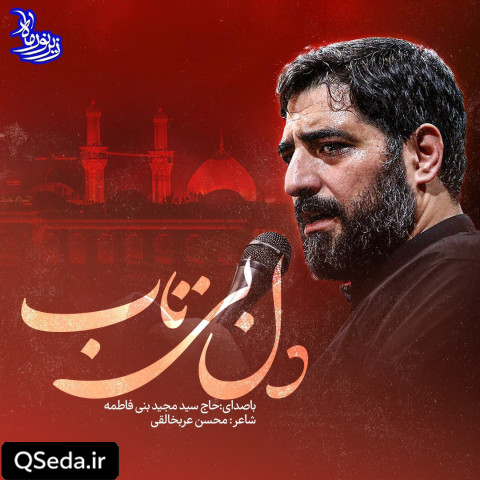دانلود مداحی دل بی تاب اومده سید مجید بنی فاطمه