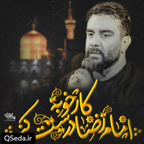دانلود مداحی کار خوبه امام رضا درست کنه علی پورکاوه