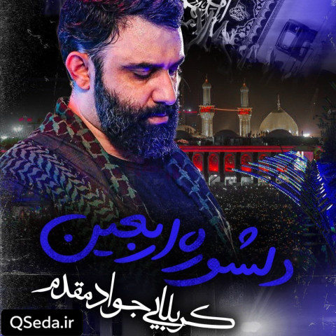 دانلود مداحی دلشوره اربعین جواد مقدم