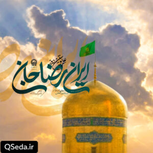 دانلود مداحی ایران رضا جان علی پوستین دوز