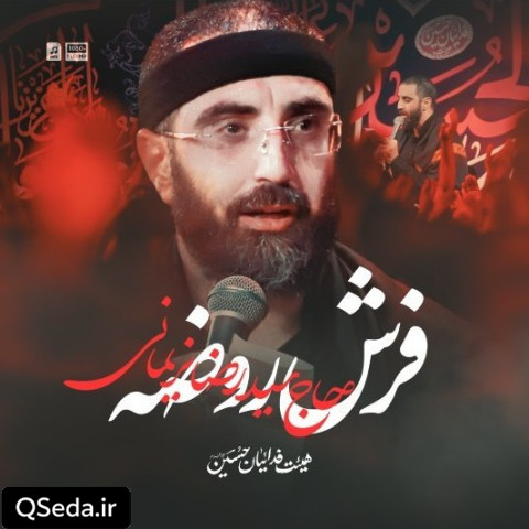 دانلود مداحی فرش روضه سید رضا نریمانی