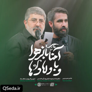 دانلود مداحی آمنا بالزهرا و باولادها حسین طاهری حاج محمدرضا طاهری