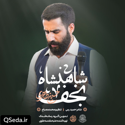 دانلود مداحی شاهنشاه نجف حسین طاهری