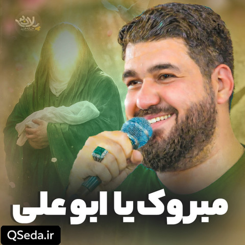 دانلود مداحی مبروک یا ابوعلی حسن عطایی