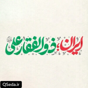 دانلود مداحی ایران ذوالفقار علی (ع) محمد اسداللهی