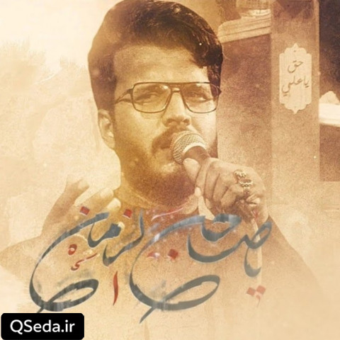 دانلود مداحی یا صاحب الزمان ذوالفقار الکعبی