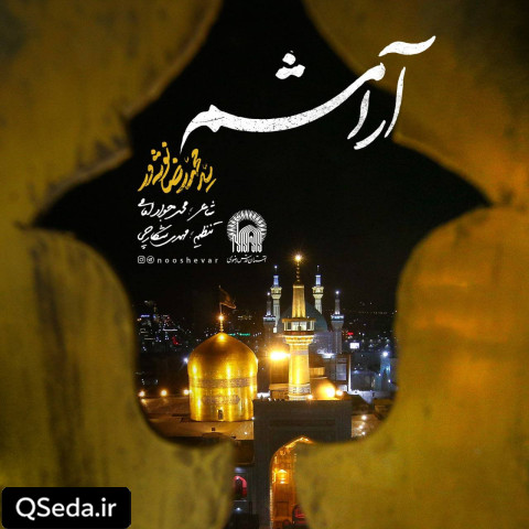 دانلود مداحی آرامشم سید محمدرضا نوشه ور