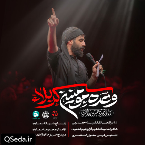 دانلود مداحی وعده مومنین کربلا حسین طاهری
