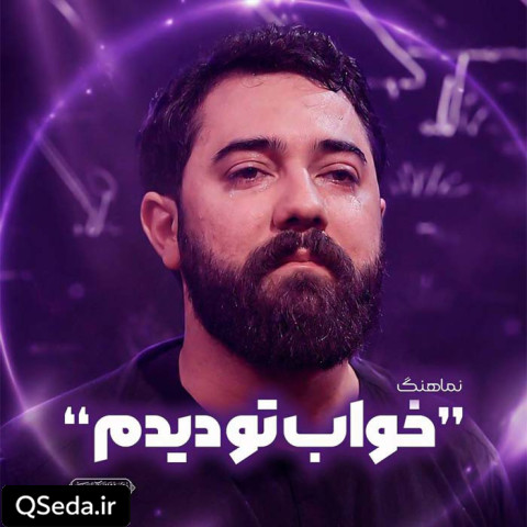 دانلود مداحی خواب تو دیدم امین قدیم