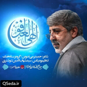 دانلود مداحی الهی العفو حاج محمدرضا طاهری